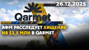 АФМ расследует хищение на $3,5 млн в Qarmet | 26.12.2025