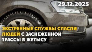 Экстренные службы спасли людей с заснеженной трассы в Жетысу | 29.12.2025 — Дневные новости
