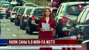 Елімізде көлік саны 5,9 млн-ға жетті