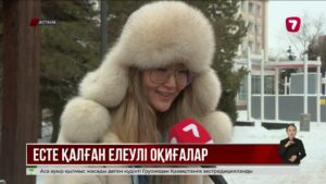 2025 жылы қандай оқиға қазақстандықтардың есінде қалды?