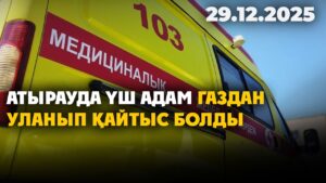 Атырауда үш адам газдан уланып қайтыс болды | 29.12.2025