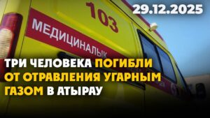 Три человека погибли от отравления угарным газом в Атырау | 29.12.2025