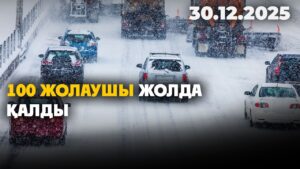 100 жолаушы жолда қалды | 30.12.2025 — Күндізгі жаңалықтар