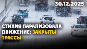 Стихия парализовала движение: закрыты трассы | 30.12.2025 — Дневные новости