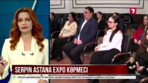 SERPIN ASTANA EXPO көрмесіне дайындық басталды
