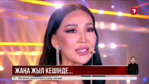 Жаңа жыл түнін «Жетінші арнамен» қарсы ал!