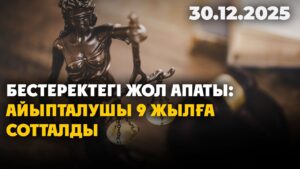 Бестеректегі жол апаты: айыпталушы 9 жылға сотталды | 30.12.2025