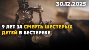 9 лет за смерть шестерых детей в Бестереке | 30.12.2025