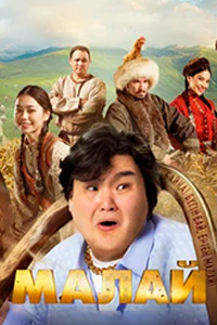 К/ф «Малай»