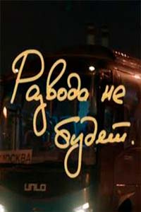 Х/ф «Развода не будет»