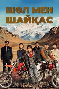 Т/х «ШӨЛ МЕН ШАЙҚАС»