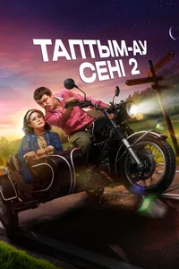TV-де алғаш рет! К/ф «Таптым-ау сені 2»