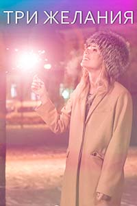 Х/ф «Три желания»