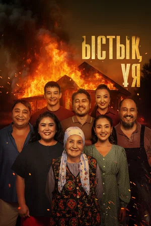 TV-де алғаш рет! К/ф «Ыстық ұя»