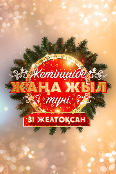 Жетіншіде Жаңа жыл түні