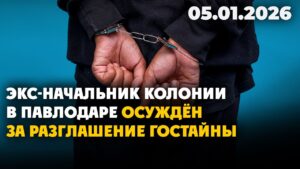 Экс-начальник колонии в Павлодаре осуждён за разглашение гостайны | 05.01.2026