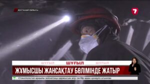 Рудныйда «Соколов» шахтасындағы жарылыстан жұмысшы зардап шекті