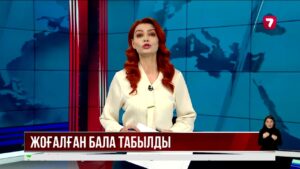 Алматыда жоғалған жасөспірім аман-есен табылды