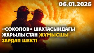 Рудныйда «Соколов» шахтасындағы жарылыстан жұмысшы зардап шекті | 06.01.2026