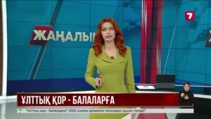 Биыл 18 жасқа толатындарға «Ұлттық қор – балаларға» төлемі беріледі