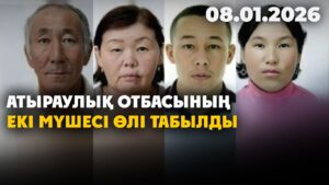 Атыраулық отбасының екі мүшесі ауладағы сарайдан өлі табылды | 08.01.2026