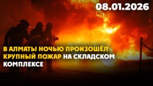 В Алматы ночью произошёл крупный пожар на складском комплексе | 08.01.2026