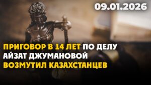 Приговор в 14 лет по делу Айзат Джумановой возмутил казахстанцев | 09.01.2026