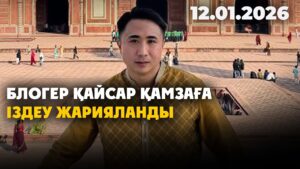 Блогер Қайсар Қамзаға іздеу жарияланды | 12.01.2026 — Күндізгі жаңалықтар