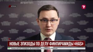 По делу финпирамиды «HAS» в Павлодарской области выявили 125 пострадавших