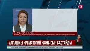 Алматыда алғашқы крематорий жұмысын бастайды