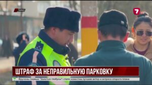 В Таразе полицейские выявляют нарушителей правил парковки