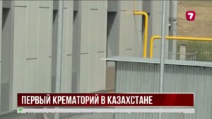 Крематорий Алматы за 1,5 млрд тенге начнёт работу после простоя