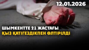 Жантүршігерлік кадр. Шымкентте 21 жастағы қыз қатігездікпен өлтірілді | 12.01.2026