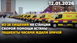 Из-за хищений на станции скорой помощи Астаны пациенты часами ждали врачей | 12.01.2026