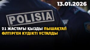 21 жастағы қызды пышақтап өлтірген күдікті ұсталды | 13.01.2026 — Күндізгі жаңалықтар