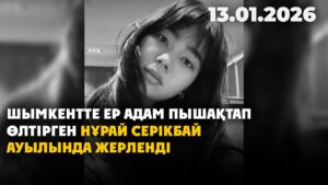 Шымкентте ер адам пышақтап өлтірген Нұрай Серікбай ауылында жерленді | 13.01.2026