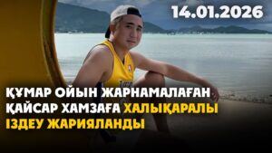 Қайсар Хамзаға халықаралық іздеу жарияланды | 14.01.2026 — Күндізгі жаңалықтар