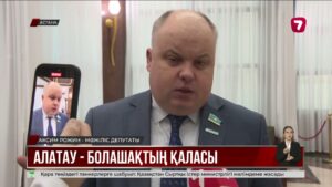 Мәжіліс депутаттары Алатау қаласының мәртебесі туралы заң жобасын талқылады