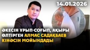 Әкесін ұрып-соғып, ақыры өлтірген Алмас Садақбаев кінәсін мойындады | 14.01.2026
