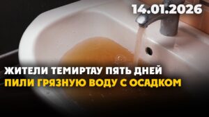Жители Темиртау пять дней пили грязную воду с осадком | 14.01.2026