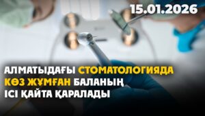 Алматыдағы стоматологияда көз жұмған баланың ісі қайта қаралады | 15.01.2026 — Күндізгі жаңалықтар