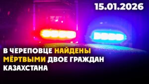 В Череповце найдены мёртвыми двое граждан Казахстана | 15.01.2026 — Дневные новости