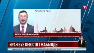 Қазақстаннан Шарм-эль-Шейх, Дубай, Доха және Мединаға ұшатын ұшақтар Иранды айналып өтеді