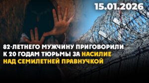 82-летнего мужчину приговорили к 20 годам тюрьмы за насилие над семилетней правнучкой | 15.01.2026