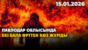 Павлодар облысында екі бала өрттен көз жұмды | 15.01.2026