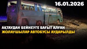 Ақтаудан Бейнеуге бағыт алған жолаушылар автобусы аударылды | 16.01.2026 — Күндізгі жаңалықтар
