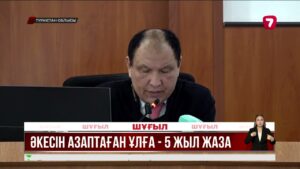 Әкесін ұрып-соққан Алмас Садақбаев 5 жылға сотталды