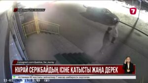 Нұрай Серікбайдың соңғы минуттарында түскен бейнежазбасы тарады