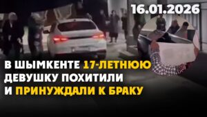 В Шымкенте 17-летнюю девушку похитили и принуждали к браку | 16.01.2026