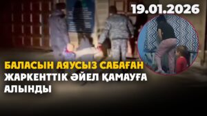 Баласын аяусыз сабаған жаркенттік әйел қамауға алынды | 19.01.2026 — Күндізгі жаңалықтар
